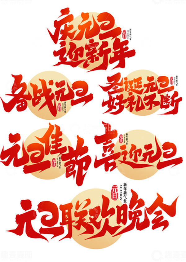 源文件下载【趣麦麦图】2024庆元旦迎新年手写艺术字字体