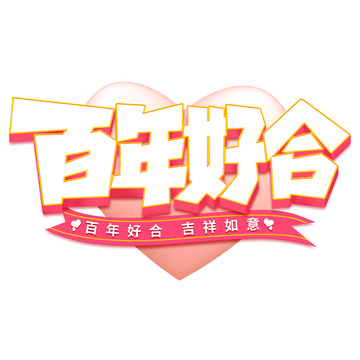 手写创意七夕情人节百年好合艺术字