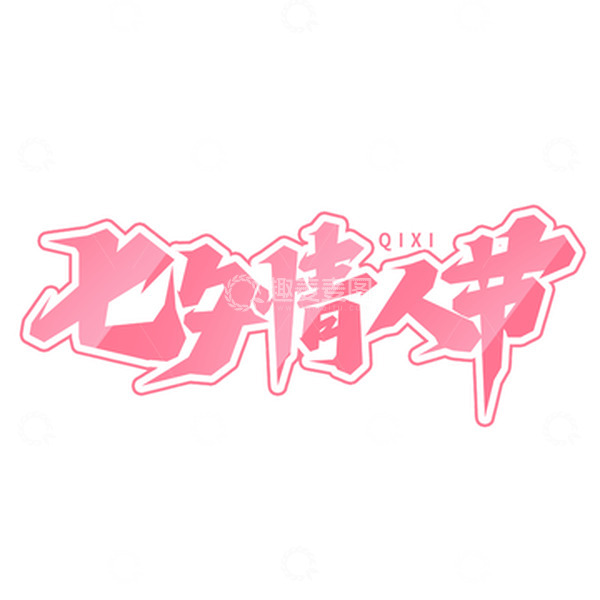 源文件下载【趣麦麦图】七夕情人节手写艺术字字体