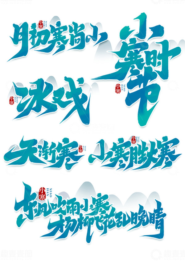 源文件下载【趣麦麦图】中国传统节气二十四节气小寒艺术字