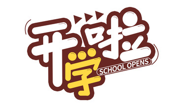 开学季新学期大标题开学啦