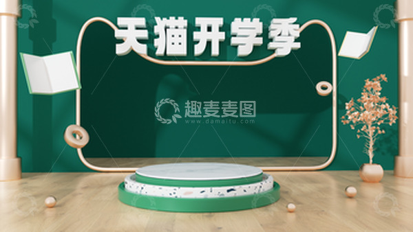源文件下载【趣麦麦图】天猫开学季C4D立体展台电商海报背景