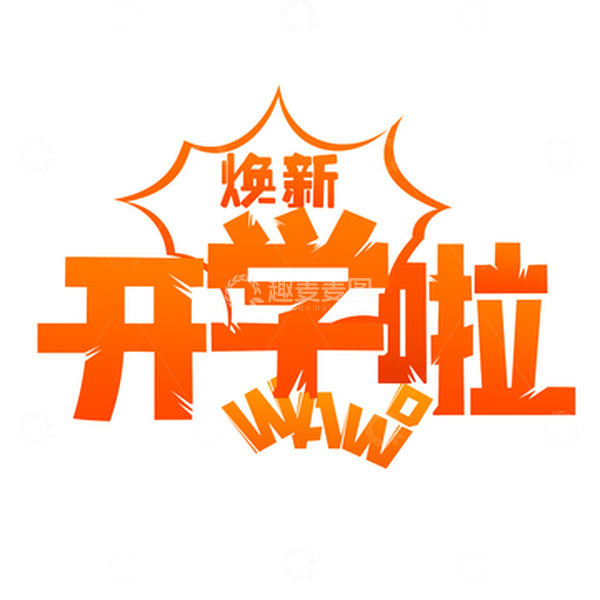 源文件下载【趣麦麦图】-开学季焕新季哇喔新学新气象字体设计
