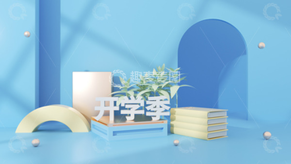 源文件下载【趣麦麦图】开学季C4D蓝色简约书本立体海报背景