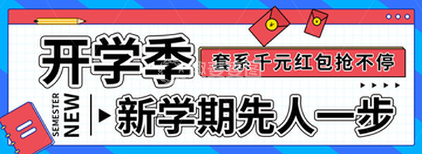 源文件下载【趣麦麦图】开学季红包电商banner