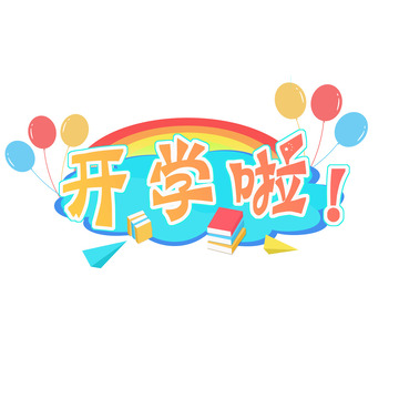 开学季开学啦标题元素
