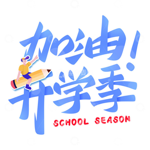 源文件下载【趣麦麦图】-加油开学季手写标题艺术字