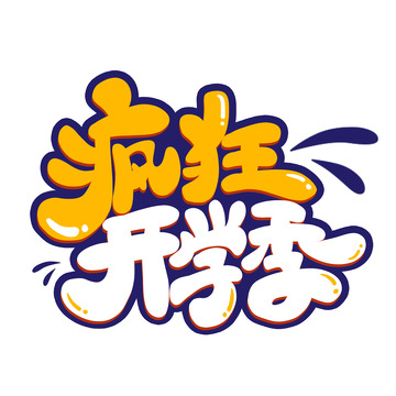 疯狂开学季卡通艺术字