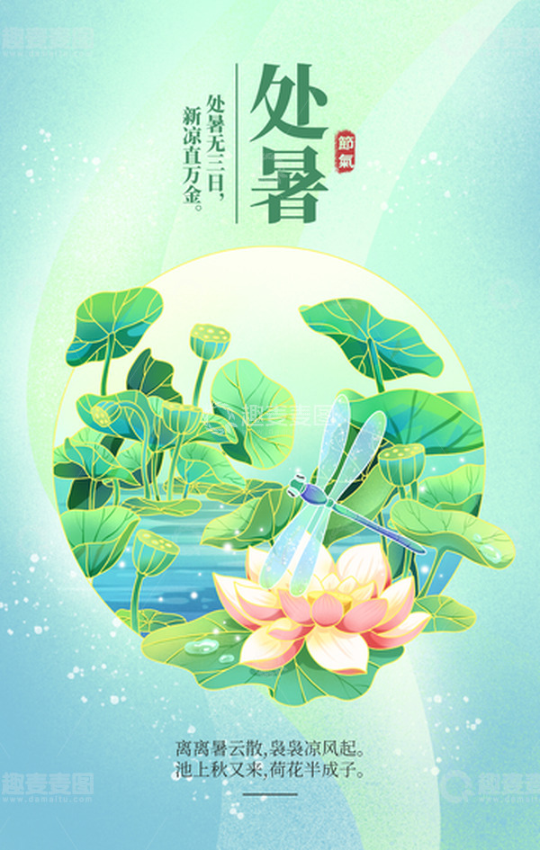 源文件下载【趣麦麦图】处暑节气夏日莲蓬荷叶荷花海报