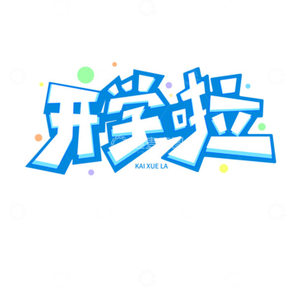 源文件下载【趣麦麦图】开学季蓝色卡通手绘标题字体