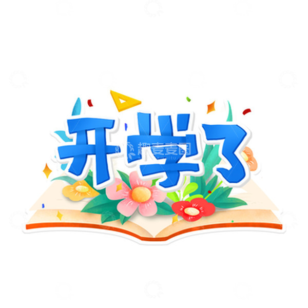 源文件下载【趣麦麦图】开学季开学了手绘字体标题元素