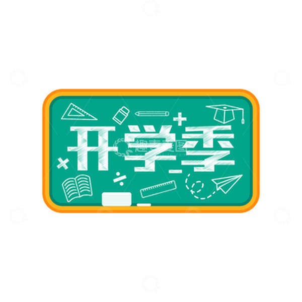源文件下载【趣麦麦图】开学季黑板粉笔艺术字元素
