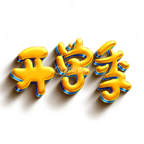 源文件下载【趣麦麦图】开学季卡通可爱手写艺术字