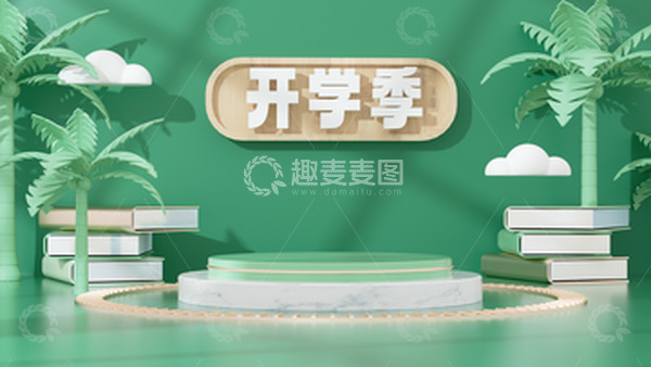 源文件下载【趣麦麦图】开学季书籍C4D立体绿色展台电商海报背景