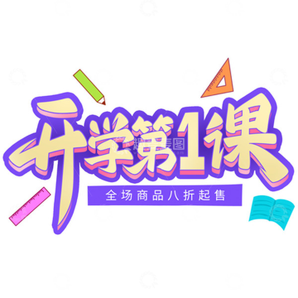 源文件下载【趣麦麦图】开学季开学第一课手写艺术字