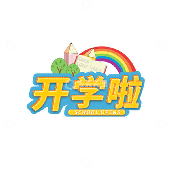 源文件下载【趣麦麦图】开学文具教育文字彩虹元素