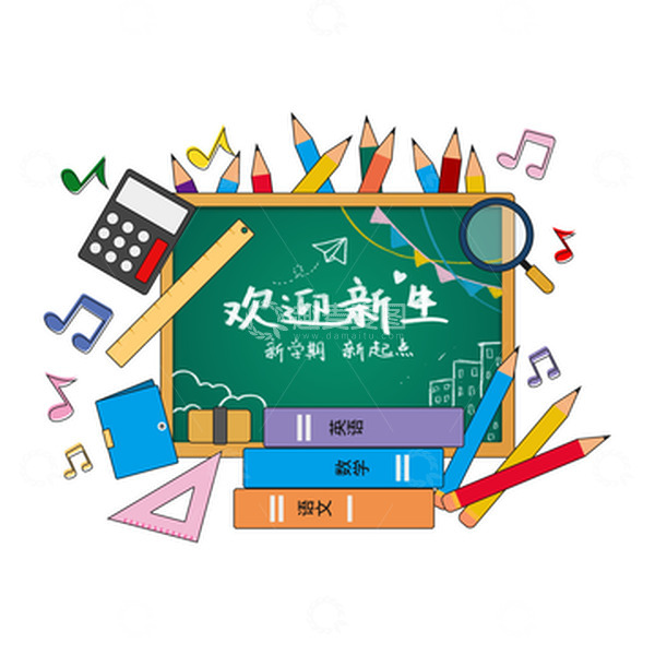 源文件下载【趣麦麦图】开学季欢迎新生文具书籍开学元素