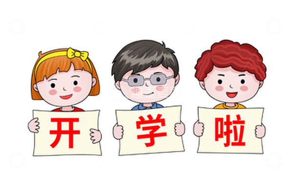 源文件下载【趣麦麦图】开学季学生手举开学啦牌子