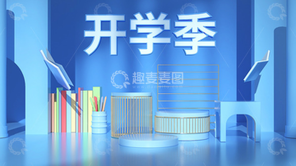 源文件下载【趣麦麦图】3D立体电商开学季活动首页背景