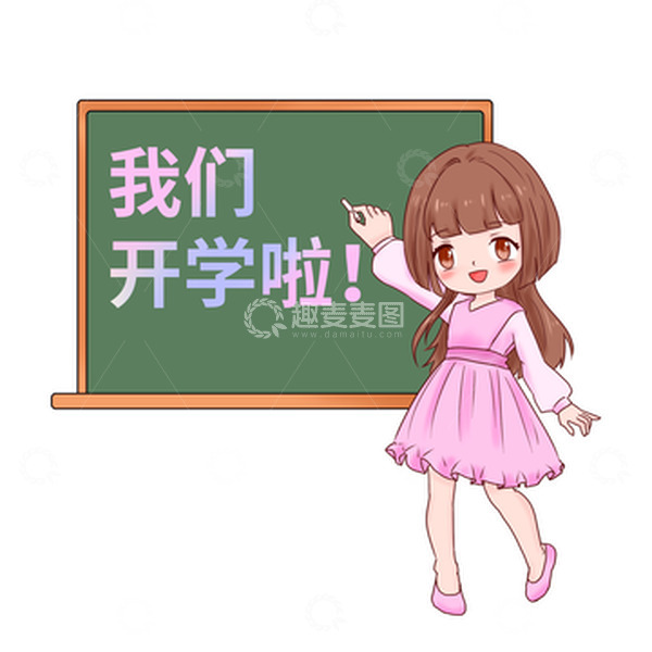 源文件下载【趣麦麦图】开学季黑板写我们开学啦