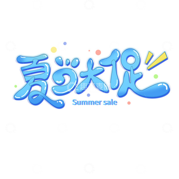 源文件下载【趣麦麦图】夏季促销大促打折清仓活动蓝色手写字体