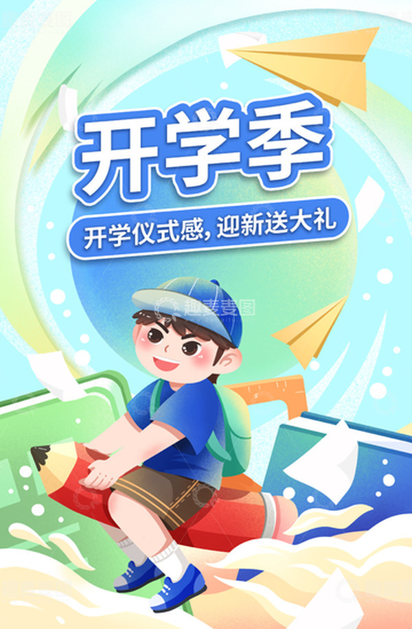 源文件下载【趣麦麦图】开学季迎新背景海报