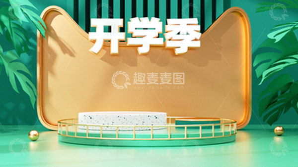 源文件下载【趣麦麦图】开学季C4D立体海报电商海报背景