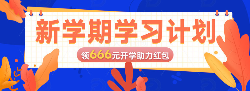 新学期电商banner