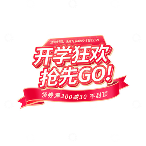 源文件下载【趣麦麦图】3D立体开学季电商活动海报标题