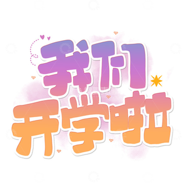 源文件下载【趣麦麦图】我们开学啦卡通艺术字