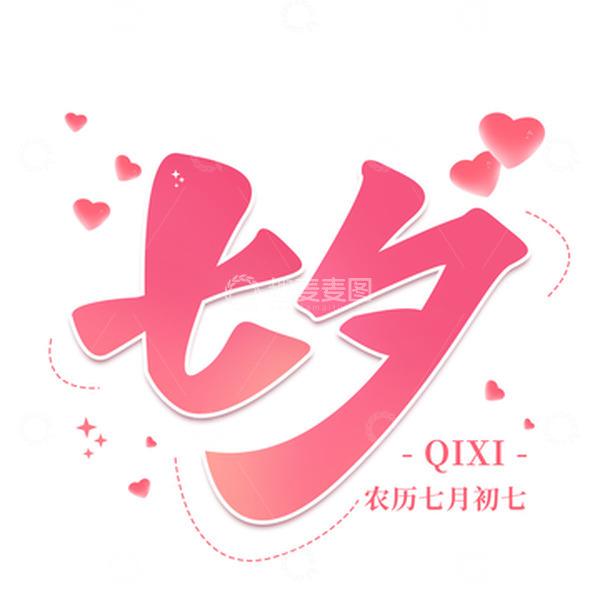 源文件下载【趣麦麦图】手写粉色爱心七夕情人节艺术字海报标题