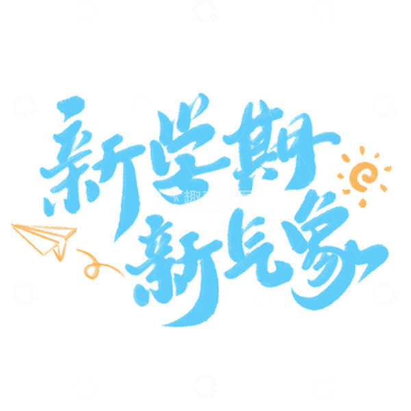 源文件下载【趣麦麦图】-新学期新气象开学季书法标题
