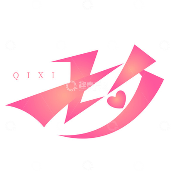 源文件下载【趣麦麦图】七夕大气创意粉色矢量标题字