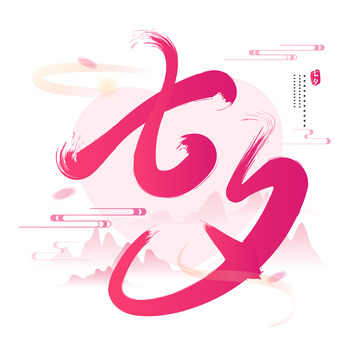 红色浪漫中国风七夕毛笔文字标题装饰