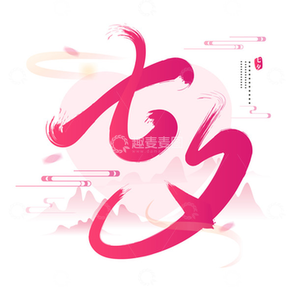 源文件下载【趣麦麦图】红色浪漫中国风七夕毛笔文字标题装饰