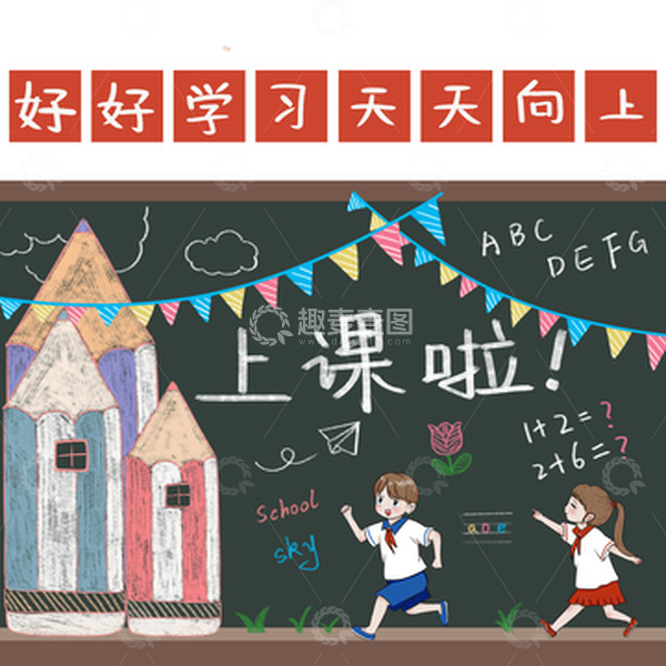 源文件下载【趣麦麦图】开学季学生文具同学开学场景黑板