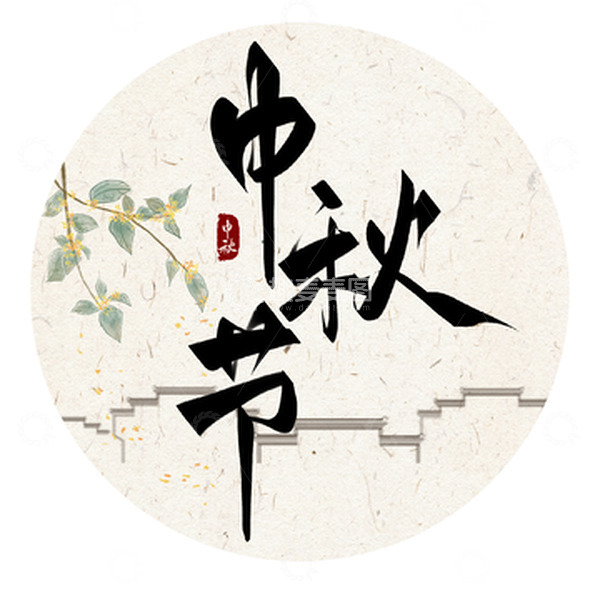 源文件下载【趣麦麦图】毛笔字中秋节桂花花枝艺术字