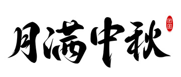中秋字体毛笔字大气磅礴节日中秋复古