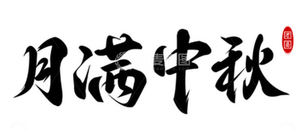源文件下载【趣麦麦图】中秋字体毛笔字大气磅礴节日中秋复古