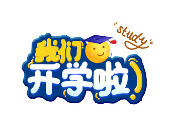 开学季我们开学啦