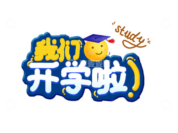 源文件下载【趣麦麦图】开学季我们开学啦