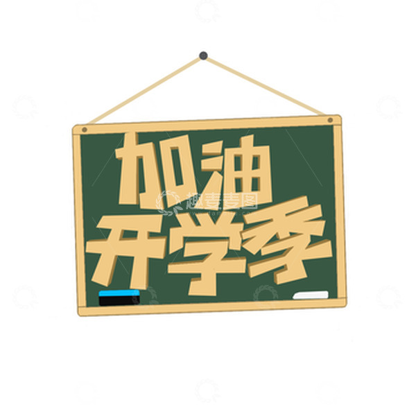源文件下载【趣麦麦图】加油开学季字体设计方Q字体小黑板