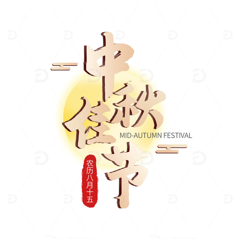 源文件下载【趣麦麦图】中秋佳节大气原创字体