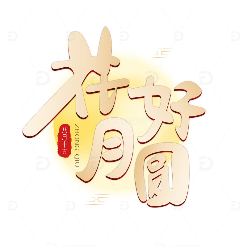 源文件下载【趣麦麦图】中秋节花好月圆手写字体