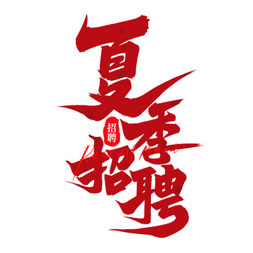 夏季招聘手写创意招聘艺术字字体