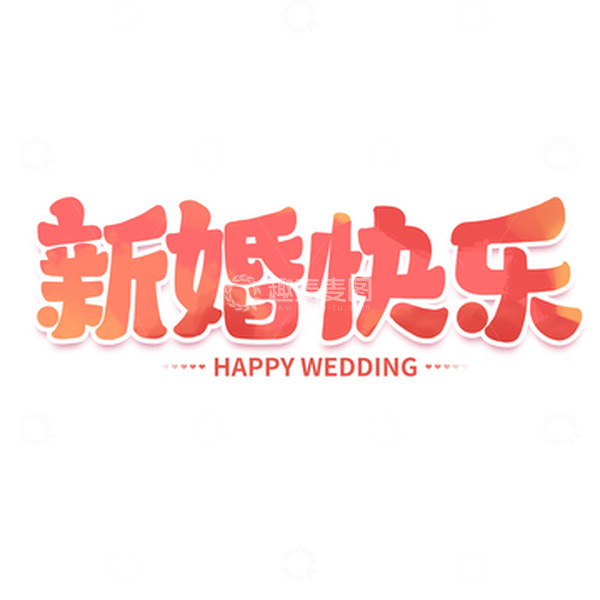 源文件下载【趣麦麦图】-新婚快乐手写创意招聘艺术字字体