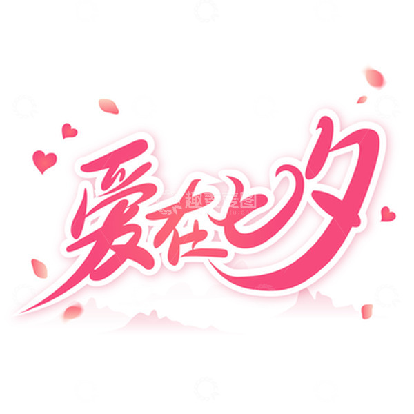 源文件下载【趣麦麦图】红色浪漫中式爱在七夕文字标题装饰字体