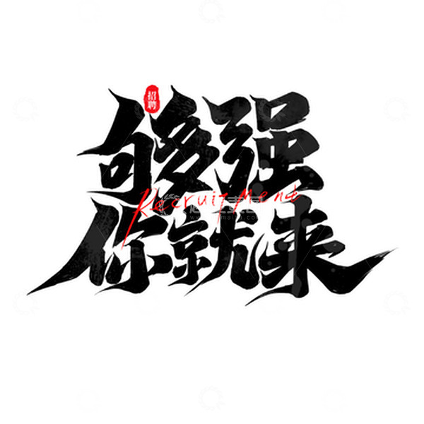 源文件下载【趣麦麦图】够强你就来手写创意招聘艺术字字体