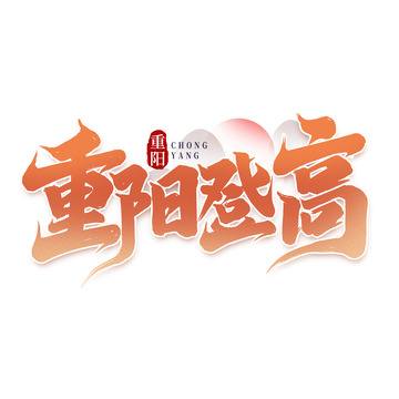 手写创意重阳登高艺术字字体