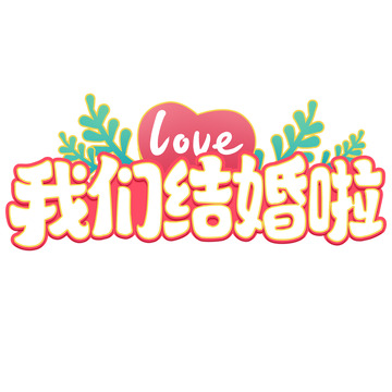 我们结婚啦手写创意艺术字字体